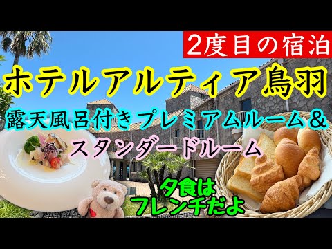 【ホテルアルティア鳥羽】2度目！お部屋は露天風呂付きプレミアムルーム＆スタンダードルーム！夕食はフレンチコースをいただきました♪