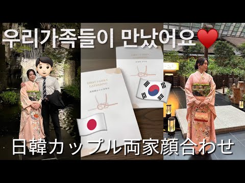 【日韓カップル/한일커플】1泊2日の両家顔合わせ🇯🇵🇰🇷通訳に大忙し😂/しおりの作り方🫶🏼/상견례 영상