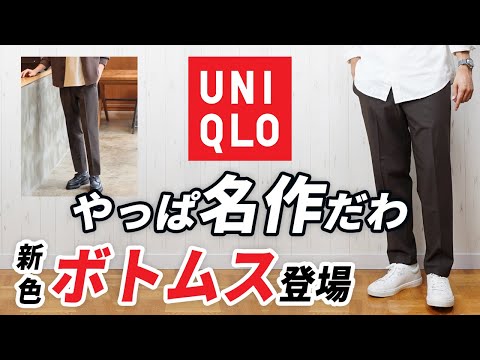 【ユニクロ】こんなの出たん！？大人にちょうど良い新作スマートアンクルパンツ