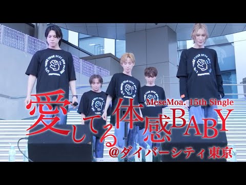 【MeseMoa.】愛してる体感BABY【リリース記念ミニライブ@ダイバーシティ】