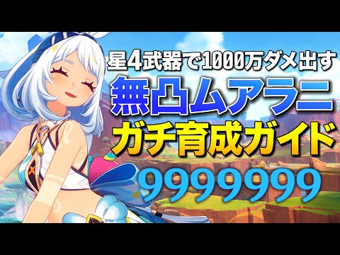 【原神】無凸で1000万ダメージ出るムアラニのガチムチ育成ガイド【ゆっくり実況】