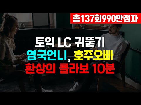 토익 LC 빈출문장 호주, 영국 발음 귀뚫기;토익 리스닝 듣기