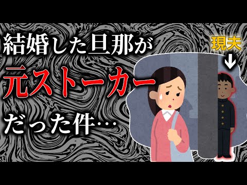 【修羅場】現旦那が中高時代私に付きまとったストーカーだった…【2ch伝説のスレ】