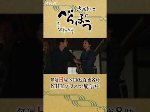 「悪ぃけど、俺だってあんたらと同じ座敷にいたかねんだわ」【大河ドラマべらぼう】| NHK | #shorts