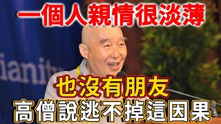 一個人親情很淡薄，也沒有朋友，是什麼因果？高僧說出真相，看完終於明白了丨禪語