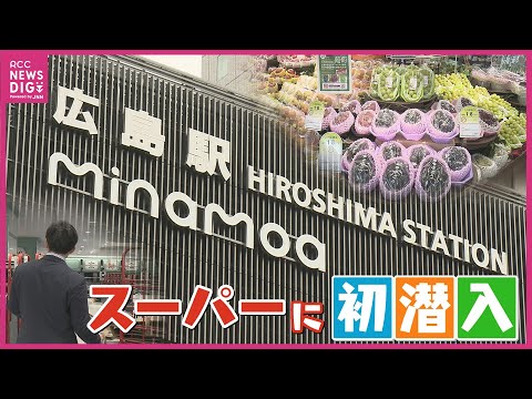 新広島駅ビル「ミナモア」広島の食卓支える老舗スーパーが出店　「アバンセ」の新店舗オープン舞台裏に密着　新たな船出に向けた半年間の挑戦