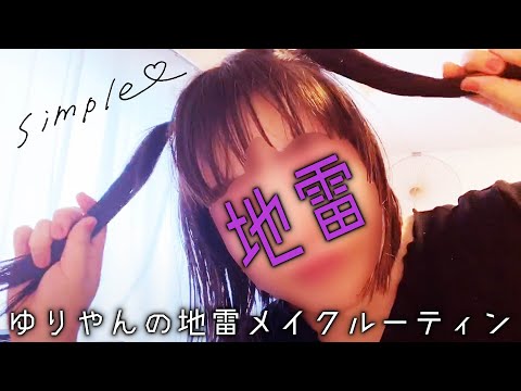 ゆりやんの地雷メイクルーティン /YURIYAN's Routine ~JIRAI make up~