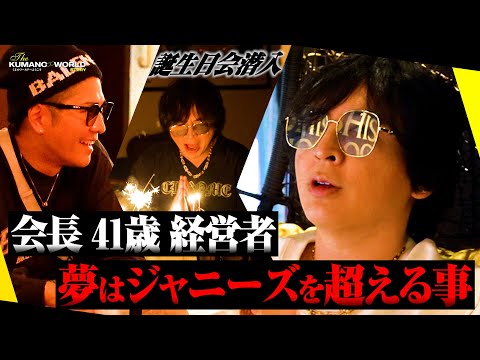 【壮大な未来】日本最大級繁華街・新宿歌舞伎町を代表するホストグループ会長の素顔に完全密着。