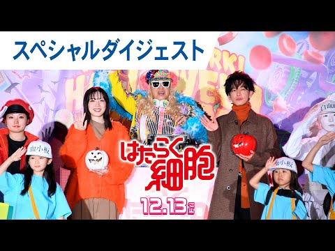 映画『はたらく細胞』ハロウィンパーティー スペシャルダイジェスト 2024年12月13日（金）公開