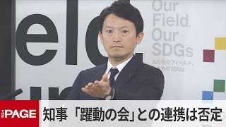 兵庫・斎藤知事　「躍動の会」との連携は否定（2025年3月11日）