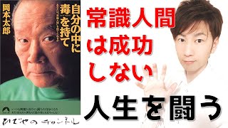 「自分の中に毒を持て」あなたは常識人間を捨てられるか | 岡本太郎 伝説の名著