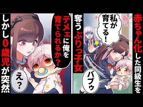 【貧乏少女シリーズ】クラスメイトが赤ちゃん化! ぶりっ子同級生「かわいい私が育てた方がいいでしょ？♡」しかし赤ちゃんが急に喋り出して…【ソプラノ漫画】【漫画】【マンガ動画】【アニメ】