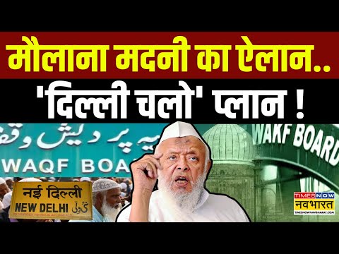 Waqf Board News Live: वक्फ बिल से इतनी बेचैनी.. AIMPLB की धमकी! | Maulana Arshad Madani | Hindi News