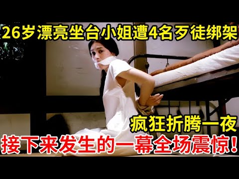 26岁漂亮坐台小姐,深夜遭4名歹徒绑架疯狂折腾一夜!接下来发生的一幕全场震惊【奇闻故事】