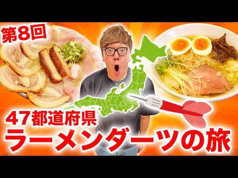 【第8回】ダーツで刺さったところのラーメン食べに行く『47都道府県ラーメンダーツの旅』