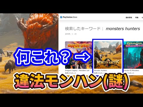 違法モンハンがPSストアに現る？【モンスターハンターズ】