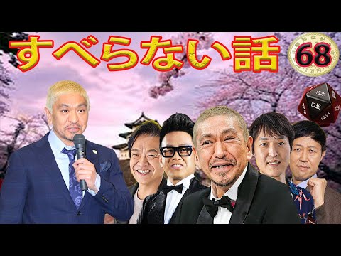 人気芸人フリートーク 面白い話 まとめ #68【作業用・睡眠用・聞き流し】