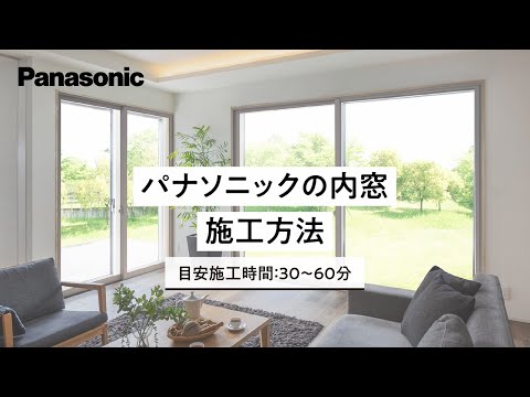 パナソニックの内窓　施工動画（ふかし枠なし）