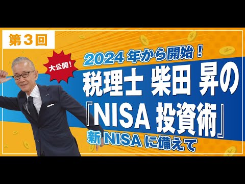 2024年から開始！新NISAに備えて　税理士 柴田 昇の『NISA投資術』を大公開！　第3回