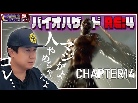 【バイオハザード RE:4 #14】アジルス／半生でいいんすか！？ 2023年08月05日【杉田智和／ＡＧＲＳチャンネル】