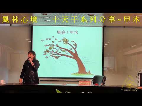 鳳林心境 - 十天干系列分享 誰是你的貴人【甲木】  38