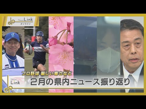 プロ野球・厳しい寒さなど… 2月の神奈川県内ニュース振り返り【News Linkオンライン】
