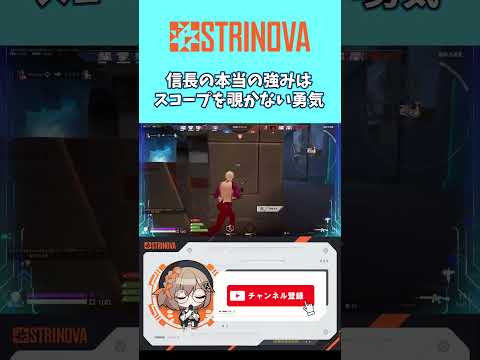 【#strinova 】信長の本当の強みはスコープを覗かない勇気#ストリノヴァ #女性実況 #ゲーム実況