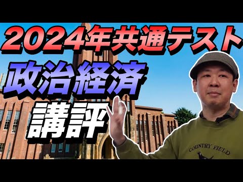 2024年共通テスト政治経済講評【傾向と対策・予想平均点】