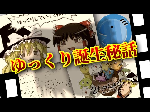 【徹底解説】ゆっくりとは？ゆっくりはこうして生まれた！！【誕生秘話】