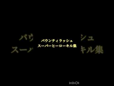 スーパーヒーローでキル集！【バウンティラッシュ】#バウンティラッシュ #音ハメキル集 #キル集 #スーパーヒーロー