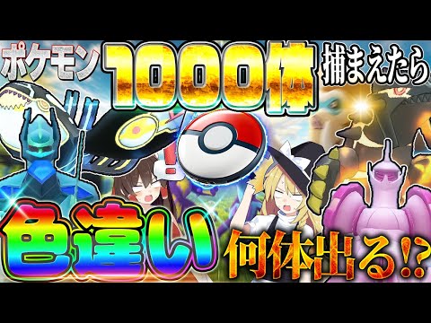 【地獄】ポケモン1000体以上捕獲！グローバルイベントで色違い何体出るのか！？【ポケモンGO】【ゆっくり実況】