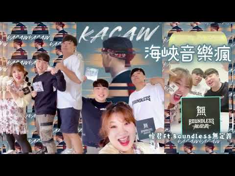 海峽音樂瘋 2024 #Boundless #無定義樂團 《Kacaw》專輯