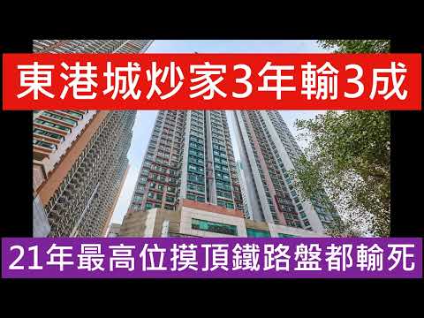 東港城兩房內園景戶 蝕讓成交 炒家3年前買 樓市最高位買入 大蝕近250萬 3成樓價化灰 呎價12405