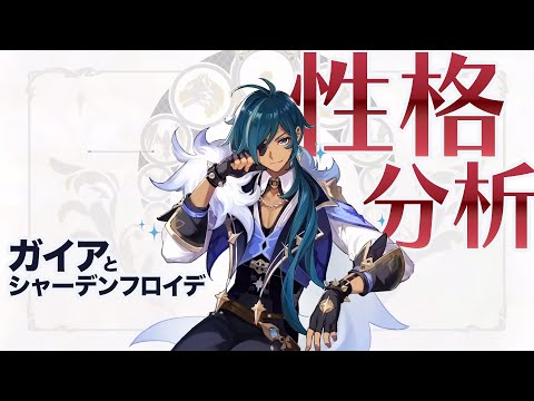 ガイア性格分析後悔と向き合いながら気高く生きる男で学ぶシャーデンフロイデ【原神・げんしん】