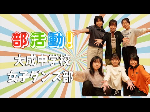 部活動！「大成中学校 女子ダンス部」