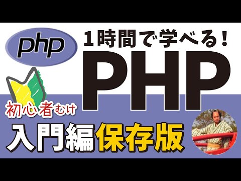 PHPプログラミング入門講座🔰【初心者でも1時間で学べるPHP入門！フル字幕】