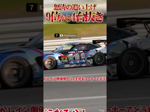 9位から5位、1周1台ペースの追い上げを見せる！【GT7】