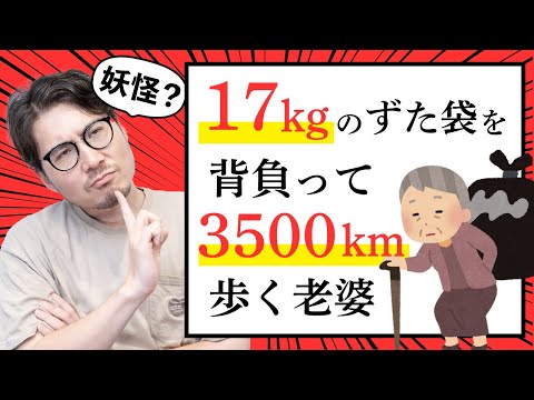 「17kg背負って3500km歩くおばあちゃん」は何者なのか？#92