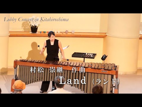 きたひろ.TV「第316回ロビーコンサート 村松 崇継／Land」