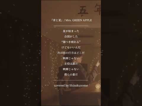 『青と夏』/ Mrs. GREEN APPLE (cover)