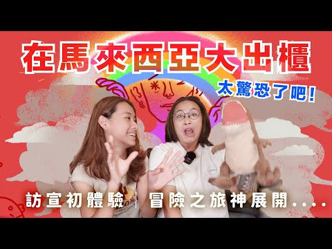 EP45 在馬來西亞大出櫃！歡歡的難民訪宣之旅｜揪愛尬聊