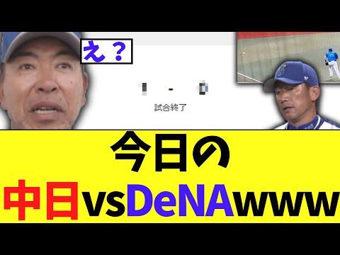 今日の中日vsDeNA　とんでもない試合内容に