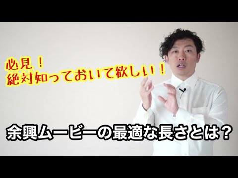 【絶対知っておいて欲しい】余興ムービーの最適な長さとは？ 1