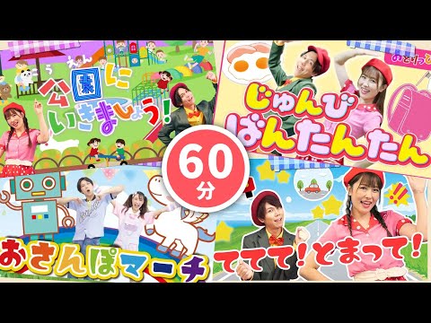 【60分連続】おでかけが楽しくなるメドレー🚙🎵こうえんにいきましょう_チャプチャプチャップン🚴🌈coveredbyうたスタ｜videobyおどりっぴぃ｜童謡｜ダンス｜振り付き