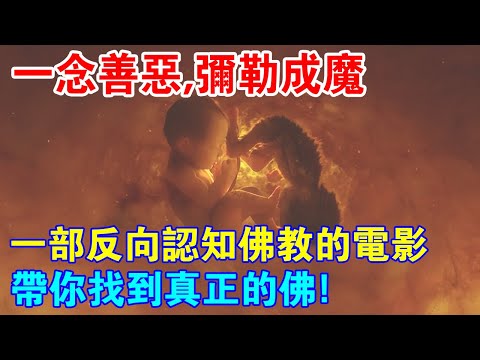 一念的善惡，彌勒也會成魔！一部反向認知佛教的電影，帶你找回真正的佛！