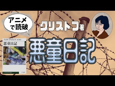 【本要約】A・クリストフ著「悪童日記」をイラストアニメで読破！【知っておきたい名作文学】