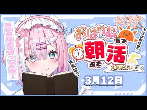 【朝活】3月12日水曜日‼今週も一緒にがんばるぞー✨【星乃りむ / #ミクスト】