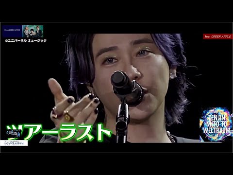 Mrs.GREENAPPLE 『ゼンジン未到とヴェルトラウム～銘銘編～』完走！