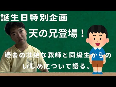 BGMなし！ソラの兄登場！壮絶ないじめの過去について語る