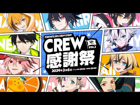 DFM Fortnite部門 CREW感謝祭 Vol.2